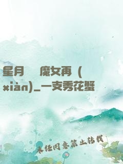 星月雙劍 魔女再現(xiàn)